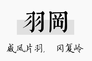 羽冈名字的寓意及含义