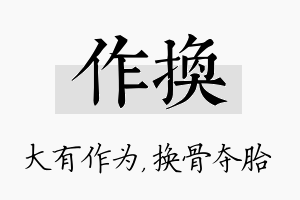 作换名字的寓意及含义