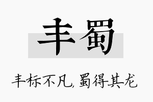 丰蜀名字的寓意及含义