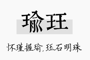 瑜珏名字的寓意及含义