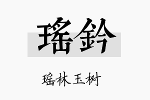 瑶钤名字的寓意及含义