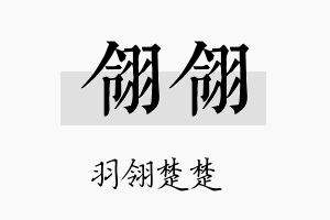 翎翎名字的寓意及含义