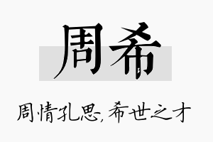 周希名字的寓意及含义