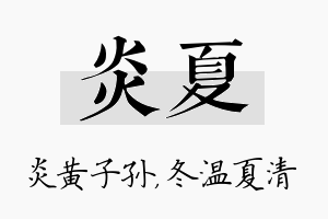 炎夏名字的寓意及含义