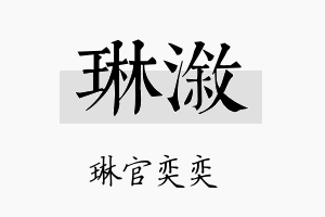 琳溆名字的寓意及含义