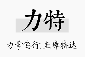 力特名字的寓意及含义