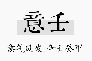 意壬名字的寓意及含义