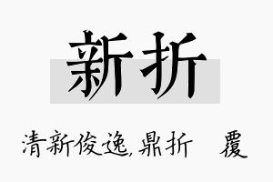 新折名字的寓意及含义