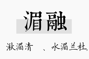 湄融名字的寓意及含义