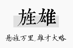 旌雄名字的寓意及含义