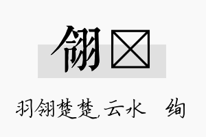 翎蒨名字的寓意及含义