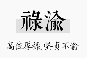 禄渝名字的寓意及含义