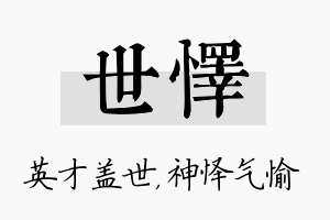 世怿名字的寓意及含义