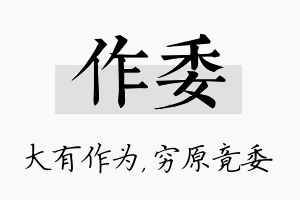 作委名字的寓意及含义