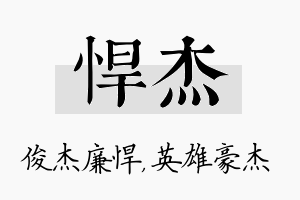 悍杰名字的寓意及含义