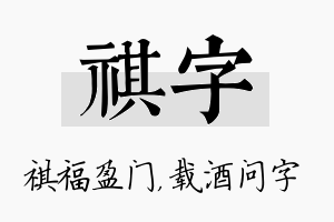 祺字名字的寓意及含义