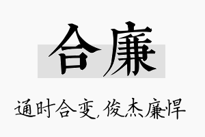 合廉名字的寓意及含义