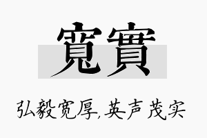 宽实名字的寓意及含义