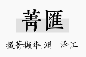 菁汇名字的寓意及含义