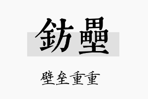 钫垒名字的寓意及含义