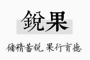 锐果名字的寓意及含义