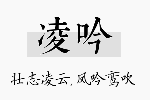 凌吟名字的寓意及含义