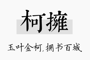 柯拥名字的寓意及含义