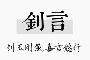 钊言名字的寓意及含义