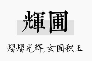 辉圃名字的寓意及含义