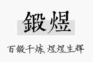 锻煜名字的寓意及含义