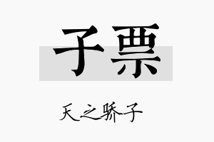 子票名字的寓意及含义