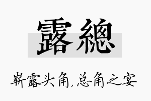 露总名字的寓意及含义