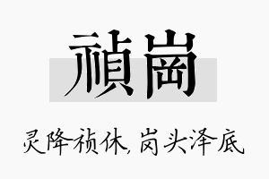 祯岗名字的寓意及含义