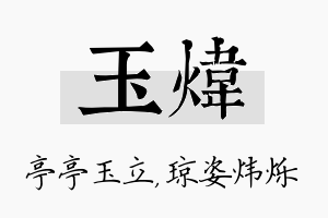 玉炜名字的寓意及含义