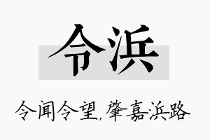 令浜名字的寓意及含义