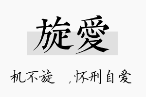 旋爱名字的寓意及含义