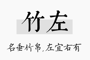 竹左名字的寓意及含义