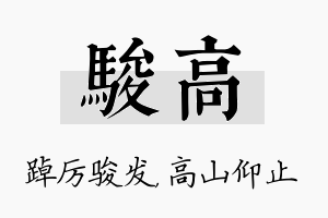 骏高名字的寓意及含义