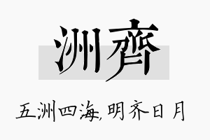 洲齐名字的寓意及含义