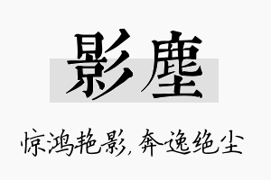 影尘名字的寓意及含义