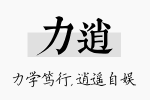 力逍名字的寓意及含义