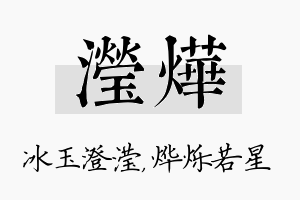 滢烨名字的寓意及含义