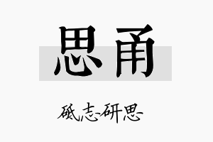 思甬名字的寓意及含义