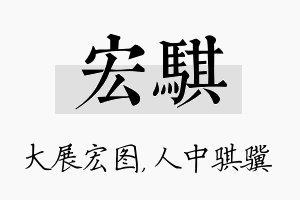 宏骐名字的寓意及含义