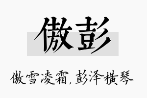 傲彭名字的寓意及含义