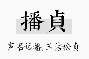 播贞名字的寓意及含义