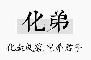 化弟名字的寓意及含义