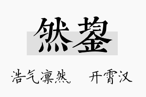 然鋆名字的寓意及含义