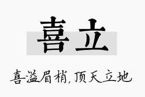 喜立名字的寓意及含义