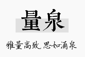 量泉名字的寓意及含义